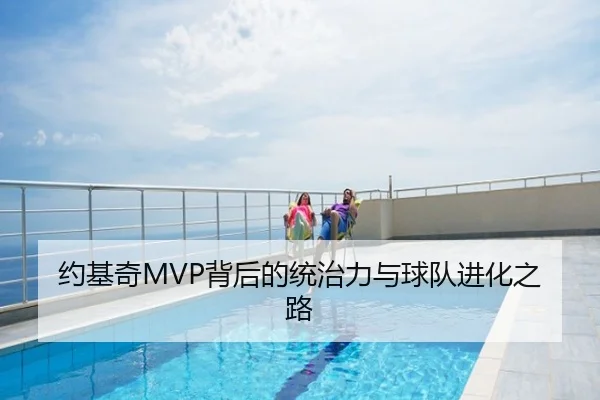 约基奇MVP背后的统治力与球队进化之路