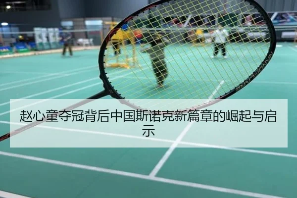 赵心童夺冠背后中国斯诺克新篇章的崛起与启示