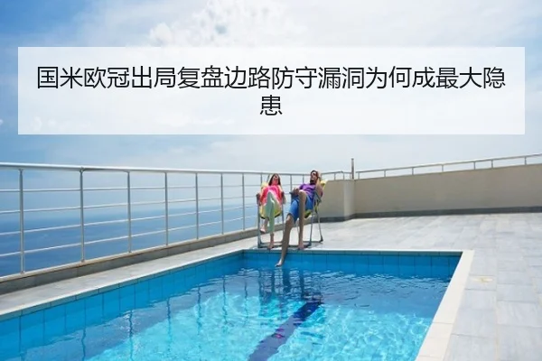 国米欧冠出局复盘边路防守漏洞为何成最大隐患