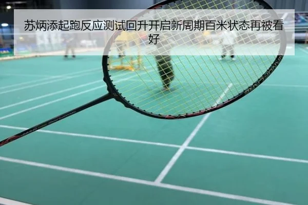 苏炳添起跑反应测试回升开启新周期百米状态再被看好
