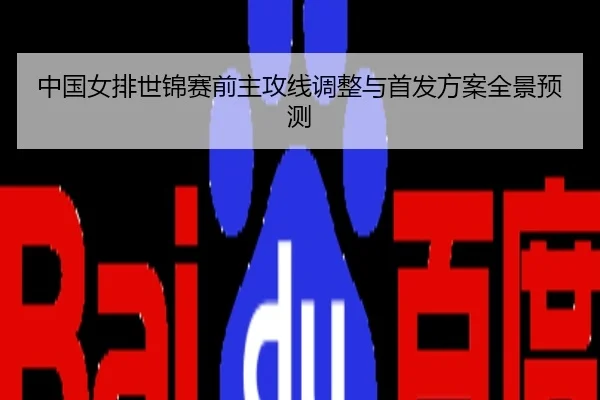 中国女排世锦赛前主攻线调整与首发方案全景预测